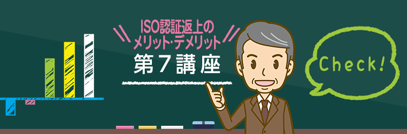 【第7講座】ISOコンサルタントの評価をしてみよう