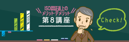 【第8講座】ISOコンサルタントの選定基準