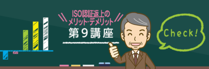 【第9講座】ISO審査機関の選定方法