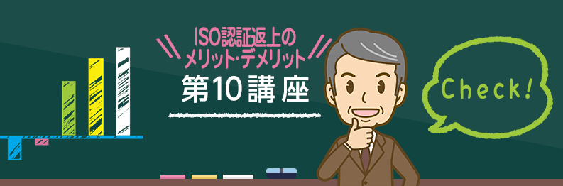 【第10講座】ISO返上、それでも認証の再取得