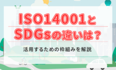ISO14001とSDGsの違いは?活用するための枠組みを解説