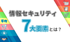 情報セキュリティ7大要素とは?
