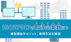 ISO27017の取得企業数は？増加理由やメリット、取得方法を解説