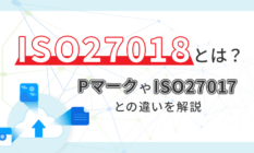 ISO27018とは？PマークやISO27017との違いを解説