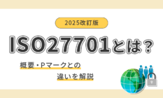 【2025改訂版】ISO27701とは？概要・Pマークとの違いを解説