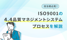 担当者必見!ISO9001の4.4品質マネジメントシステム及びそのプロセスを解説