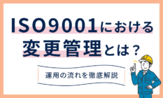 ISO9001における変更管理とは?運用の流れを徹底解説