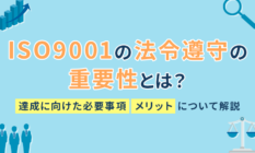 ISO9001の法令順守の重要性とは？達成に向けた必要事項、メリットについて解説