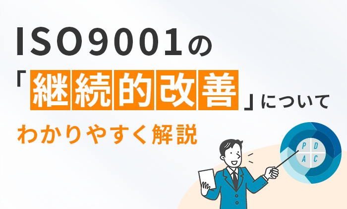ISO9001の継続的改善についてわかりやすく解説します