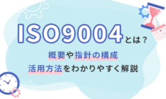 ISO9004とは？概要や指針の構成、活用方法をわかりやすく解説