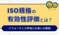 ISO規格の有効性評価とは？パフォーマンス評価との違いも解説