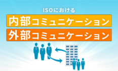 ISOにおける内部コミュニケーションと外部コミュニケーション