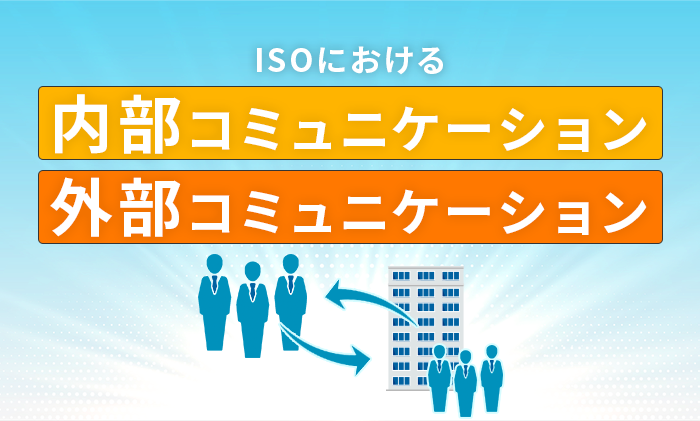ISOにおける内部コミュニケーションと外部コミュニケーション