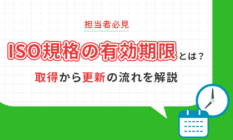 【担当者必見】ISO規格の有効期限とは？取得から更新の流れを解説