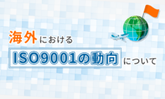 海外におけるISO9001の動向について
