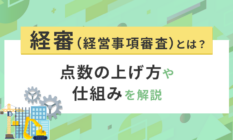 経審（経営事項審査）とは？点数の上げ方や仕組みを解説