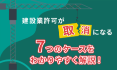 建設業許可が取消になる7つのケースをわかりやすく解説！