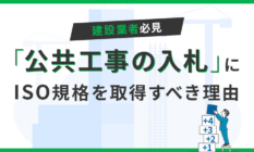 【建設業者必見】公共工事の入札にISO規格を取得すべき理由を解説