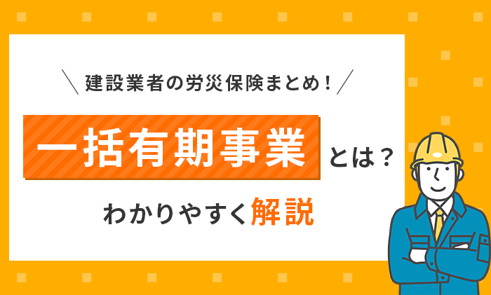 建設業者の労災保険まとめ！一括有期事業とは？わかりやすく解説