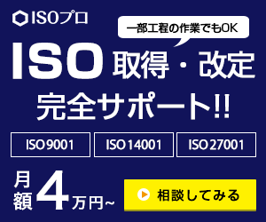 ISO取得・改訂完全サポート