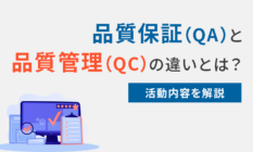 品質保証（QA）と品質管理（QC）の違いとは？活動内容を解説