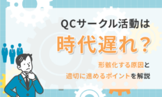 QCサークル活動は時代遅れ？形骸化する原因と適切に進めるポイントを解説