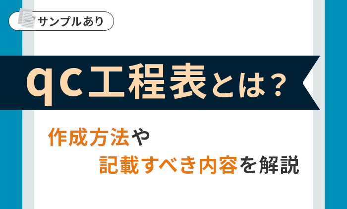 【サンプルあり】qc工程表とは？作成方法や記載すべき内容を解説