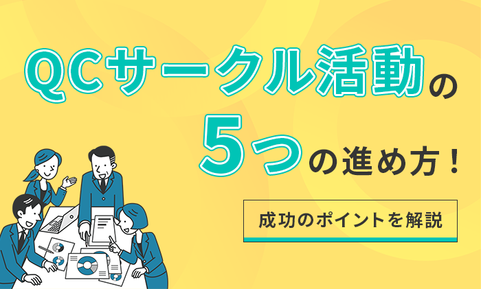 QCサークル活動の5つの進め方！成功のポイントを解説