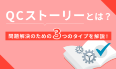 QCストーリーとは？問題解決のための3つのタイプを解説！