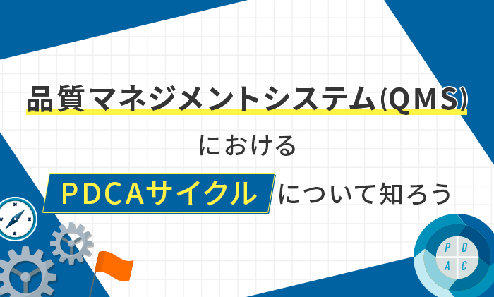 品質マネジメントシステム(QMS)におけるPDCAサイクルについて知ろう