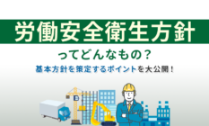 労働安全衛生方針ってどんなもの？