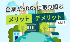 企業がSDGsに取り組むメリット・デメリットとは？