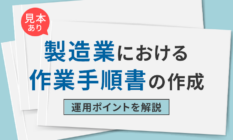【見本あり】製造業における作業手順書の作成・運用ポイントを解説