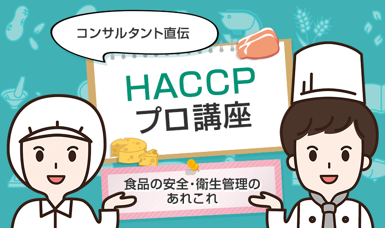 HACCPプロ講座