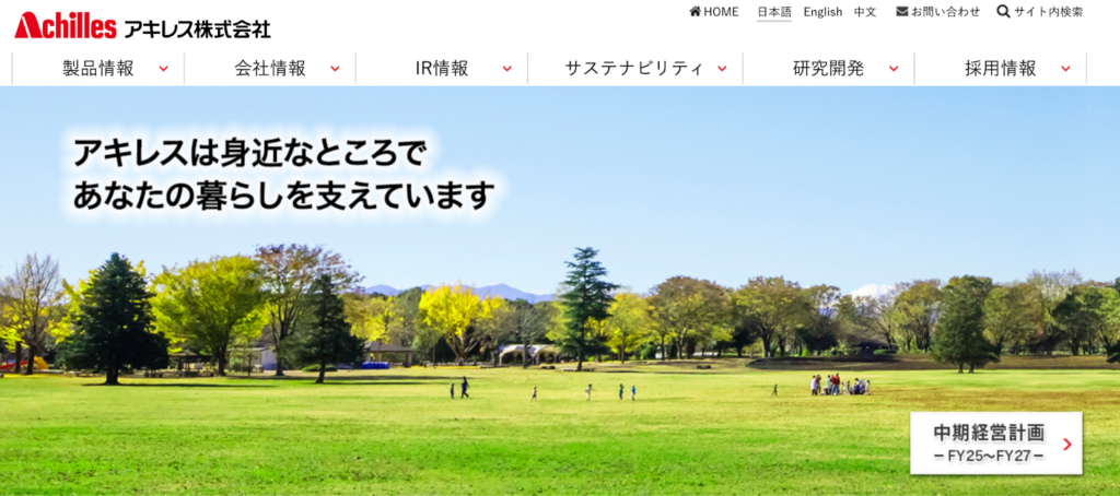 アキレス株式会社