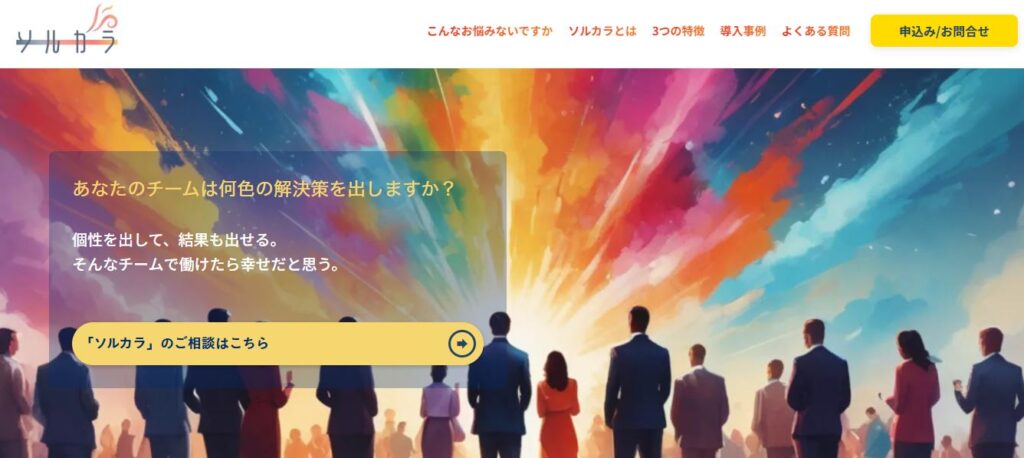 ソルカラ（株式会社ハブプロダクト）