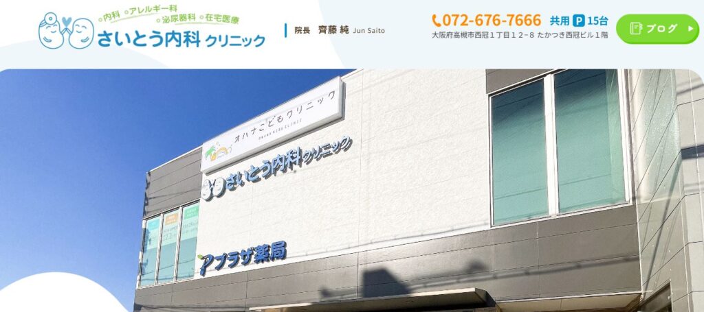 さいとう内科クリニック