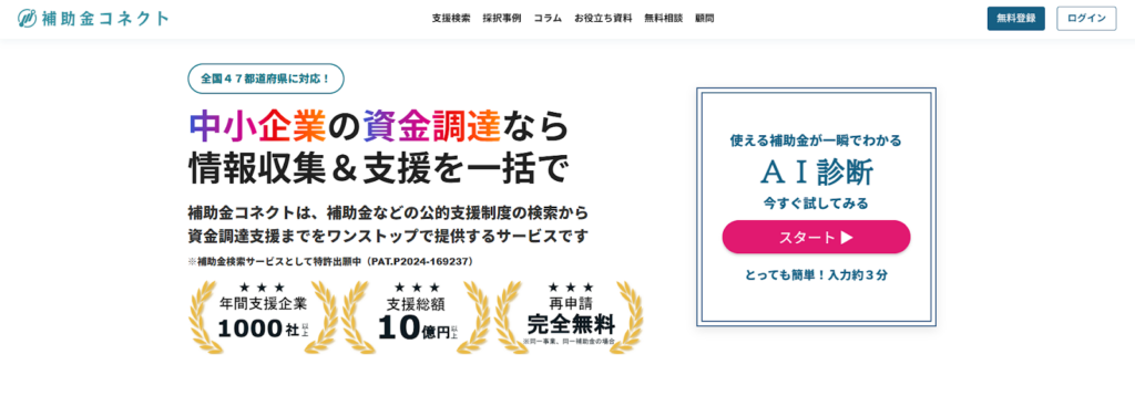 補助金コネクト株式会社