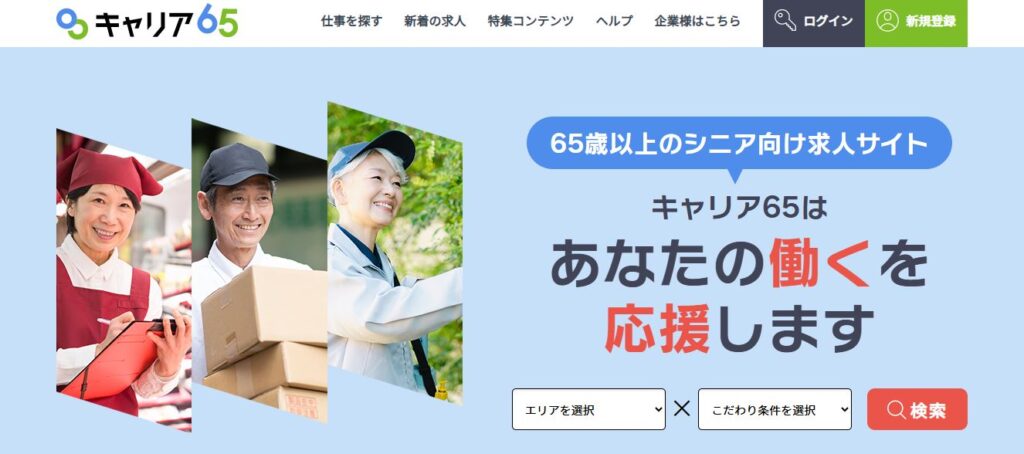 キャリア65(合同会社福祉人事)
