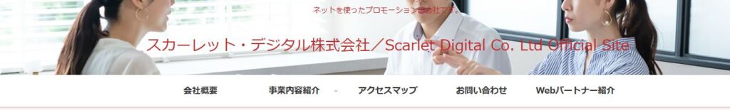 スカーレット・デジタル株式会社