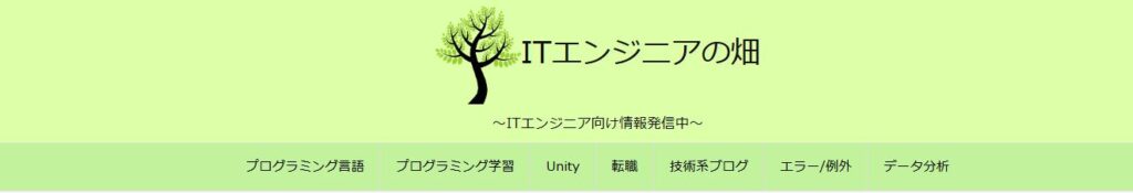 ITエンジニアの畑