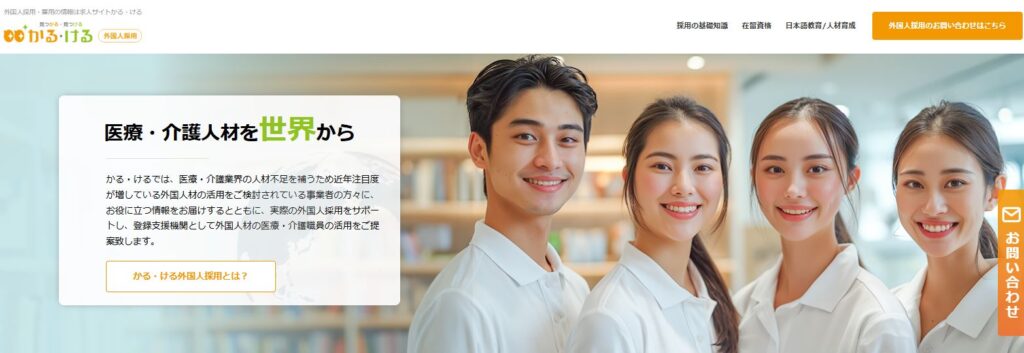 外国人採用・雇用の情報は求人サイトかる・ける