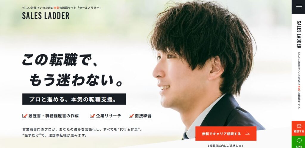Salesladder（セールスラダー）