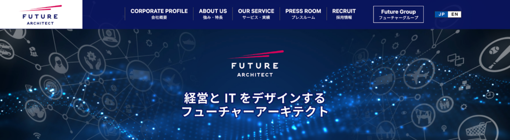 フューチャーアーキテクト株式会社