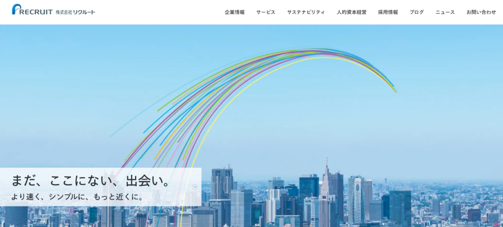 株式会社リクルート