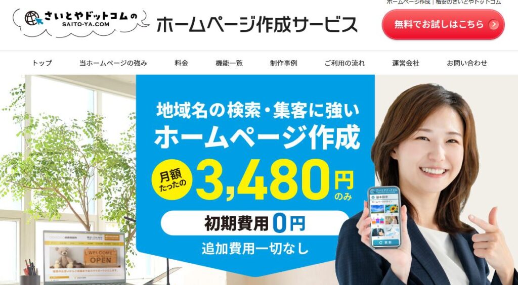 ホームページ作成｜初期費用なし・格安のさいとやドットコム