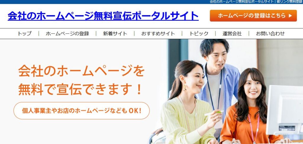 相互リンク無料｜会社のホームページ無料宣伝ポータルサイト