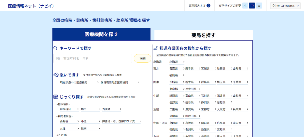 医療情報ネット（ナビイ）