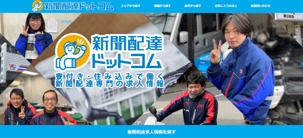 新聞配達ドットコム