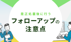 是正処置後に行うフォローアップの注意点について解説
